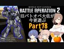 【バトオペ２】旧バトオペ大佐が今更遊ぶPart78【CeVIO実況】