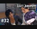こんなに出番があるのに役に立った事がない【LOST JUDGMENT】#32