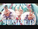 【MMD】JUMP UP　初音ミク