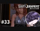 あわあわあわわわ……！【LOST JUDGMENT】#33