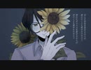 【塩素】向日葵は枯れない 【UTAUカバー】