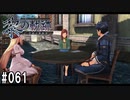 黎の軌跡ってRPGを楽しもうぜ その061