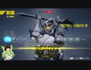 【GUNDAM EVOLUTION】ゆっくりとずんだもんとガンダムと Part4【ゆっくり＆ずんだもん実況】