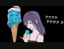 初音ミク/あいすくりーむ（君を食べたい）