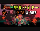 【サーモンランNW】野良バイターさぴ＃002【でんせつプレイ解説】