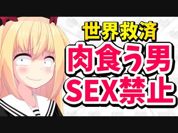 「世界を救うため肉を食う男のセックスを禁止しろ！」面白過ぎwww【ゴシップ】