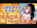 ひねくれ者の将棋指しS2 #21　雁木 vs 居角→右四