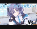【ブルーアーカイブ】ブルーアーカイブを遊んでみた No.1【ブルアカ】