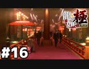 【ゲーム実況】龍が如くの世界感についていけなくなってきた『龍が如く 極』#１６