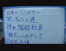 ・マイナンバーノルマ・宿泊拒否法・日本のシンドラー・隠れ階級社会…など。