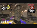 【Splatoon3】Sランクまでイカせてください【実況】
