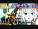 手術で最強になった亜人のスプラ悲鳴集