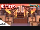 【ドラクエビルダーズ2】ゆっくり島を開拓するよ part104【PS5】