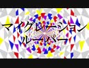 マイグレーションルーパー / Ragiy feat.可不【オリジナル曲】