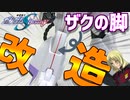 【ガンプラ】1/100ブレイズザクファントムの脚部を改造する！【ガンダムSEED DESTINY】