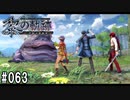 黎の軌跡ってRPGを楽しもうぜ その063