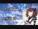 【VOICEROID実況】東北きりたんの毎日テト１チャレンジW 196日目【テトリス99】