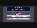 【6クリア】HARDやってみた ぶっこわしカーリング