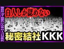 白人至上主義に憑りつかれた人たち　KKKの恐怖　【 ゆっくり解説 】