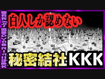 白人至上主義に憑りつかれた人たち　KKKの恐怖　【 ゆっくり解説 】