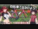 きりたんと自転車で出かけよう！ #1【巾着田の曼珠沙華】