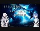 【Stellaris】アリアルさんとつづみの銀河征服記 #２【CeVIO AI/CoeFont 実況】