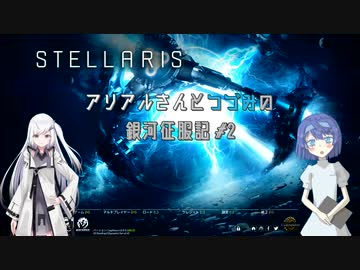 【Stellaris】アリアルさんとつづみの銀河征服記 #２【CeVIO AI/CoeFont 実況】