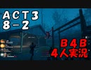 【B4B】地獄を４人の力で生き延びろ！【ACT3 8-2　過酷な道】
