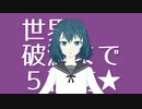 『世界破滅まで５秒前★』Vo.知声(Chis-A) / ゆえん