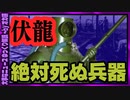 狂気の兵器「伏龍」　追いつめられた防衛線【 ゆっくり解説 】