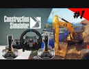 【Construction Simulator】帰ってきた！元リアル業界人の現場研修【ゆっくり&VOICEROID実況】Part1