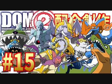 #15 VSオムド・ロレス【DQMJ2配合創作縛り】