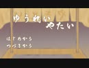 死者が営む屋台のお話【ゆうれいやたい】フリーゲーム実況