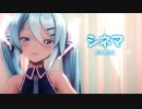 【MMD】シネマ　-cinema-　初音ミク
