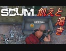 【SCUM-原始生活編-】#1 カボチャは生に限ると昔どこかの農家さんが言っていた(ような気がする) ｢SCUM season2-原始生活編- #1｣