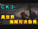 【ゆっくり実況】ヴァイキング、異世界の海賊と対決す！【CK3】異世界ハスティン#3