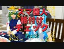 【東方MMD】スマ極人 格付けチェック！Part3【MMD紙芝居】