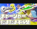 【運がいいｗ】チャージャーたまたまキル集【スプラトゥーン3】
