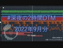 深夜の2時間DTM_2022年9月分 / KY-Yoshi