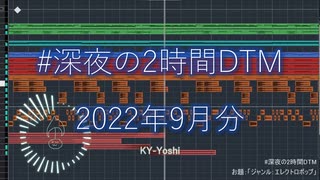 深夜の2時間DTM_2022年9月分 / KY-Yoshi
