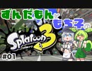 【ずんだもん・もち子実況】スプラトゥーン3でぬりたくーる！ #01(L3リールガンでナワバリ)【VOICEVOX】