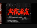 [SS]実戦麻雀 FULL SOUND TRACK