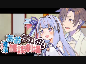 【VOICEROID劇場】あおタカ雑談劇場51【Cevio劇場】