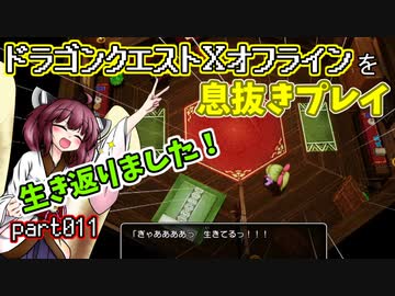 【東北きりたん実況】ドラクエⅩオフラインを息抜きプレイ part011