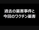 過去の薬害事件と今回のワクチン薬害