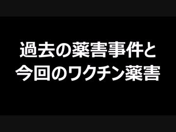 過去の薬害事件と今回のワクチン薬害
