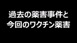 過去の薬害事件と今回のワクチン薬害