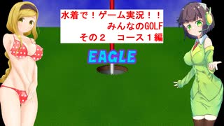 【VOICEROID実況】水着で！ゲーム実況！！　みんなのGOLF　その２