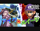 【VOICEROID実況】アイク使い結月ゆかりのスマブラSP #62【1on1】