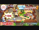 【#３２品目】Overcooked2　～ノーコン！～